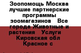 Зоопомощь.Москва лучшие партнерские программы зоомагазинов - Все города Животные и растения » Услуги   . Кировская обл.,Красное с.